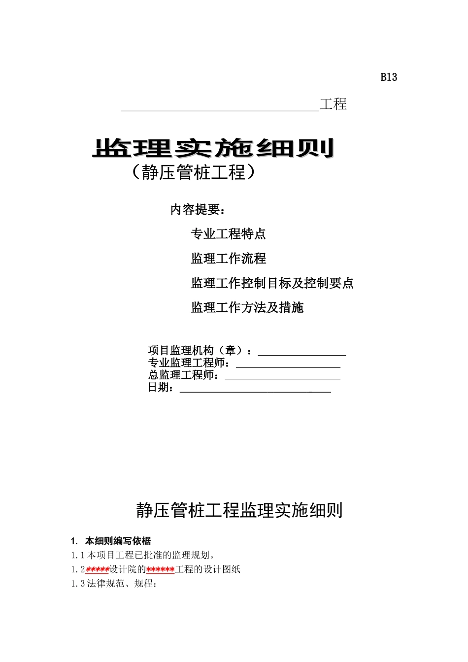 静压管桩工程监理实施细则_第1页