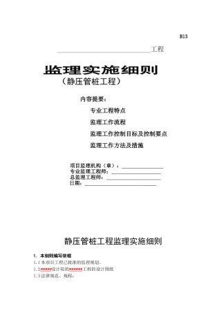 静压管桩工程监理实施细则