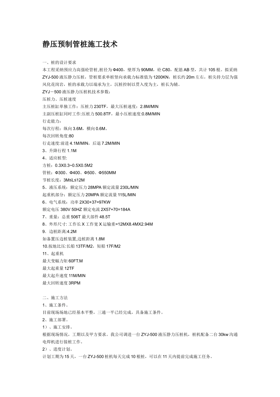 静压预制管桩施工技术_第1页