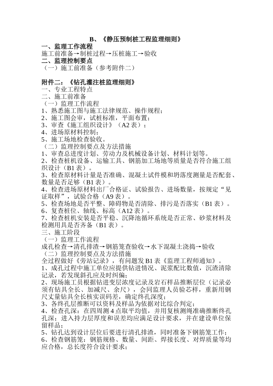 静压预制桩工程监理细则_第1页
