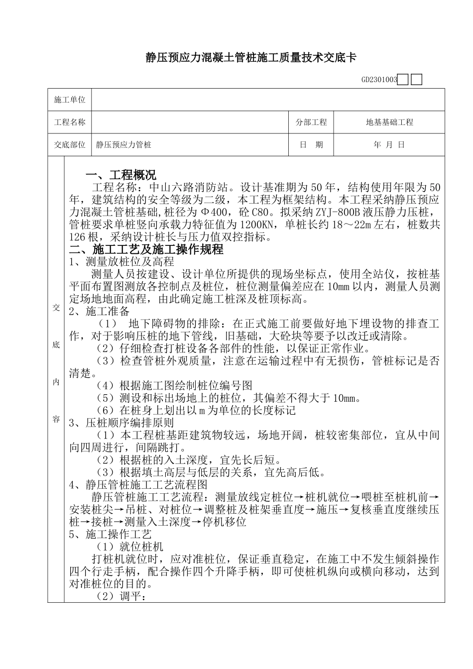 静压预应力混凝土管桩施工质量技术交底卡_第1页