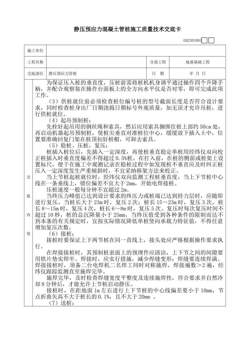静压预应力混凝土管桩施工质量技术交底卡_第2页