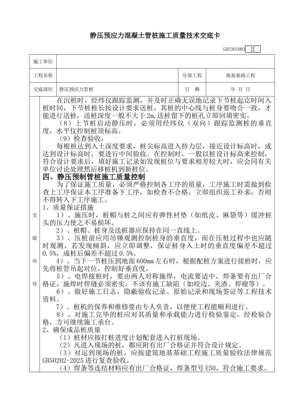 静压预应力混凝土管桩施工质量技术交底卡_第3页