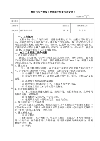 静压预应力混凝土管桩施工质量技术交底卡