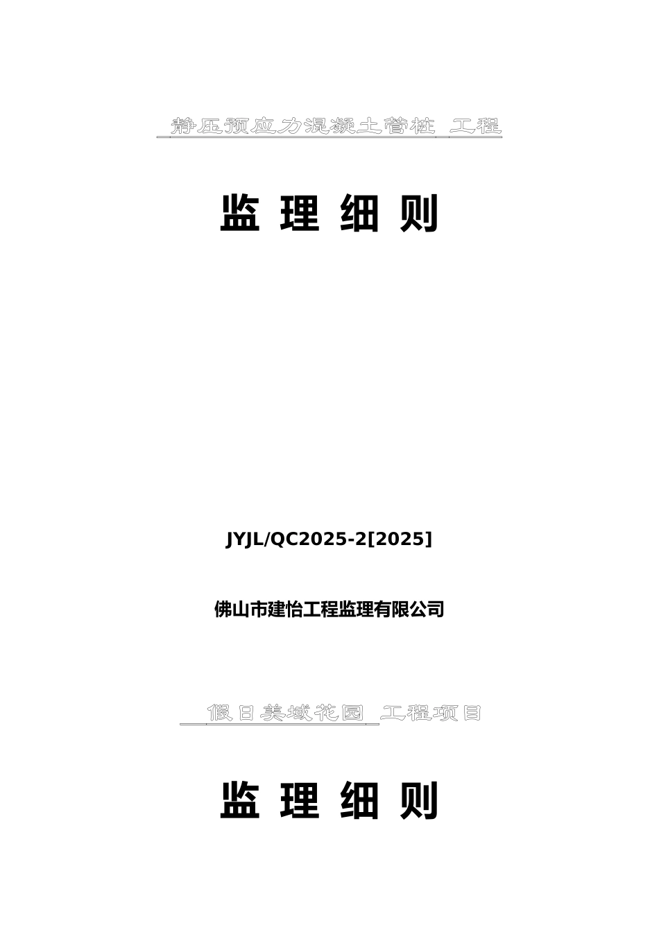 静压预应力混凝土管桩工程监理细则_第1页
