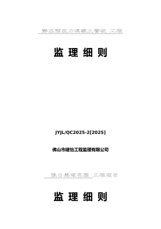 静压预应力混凝土管桩工程监理细则