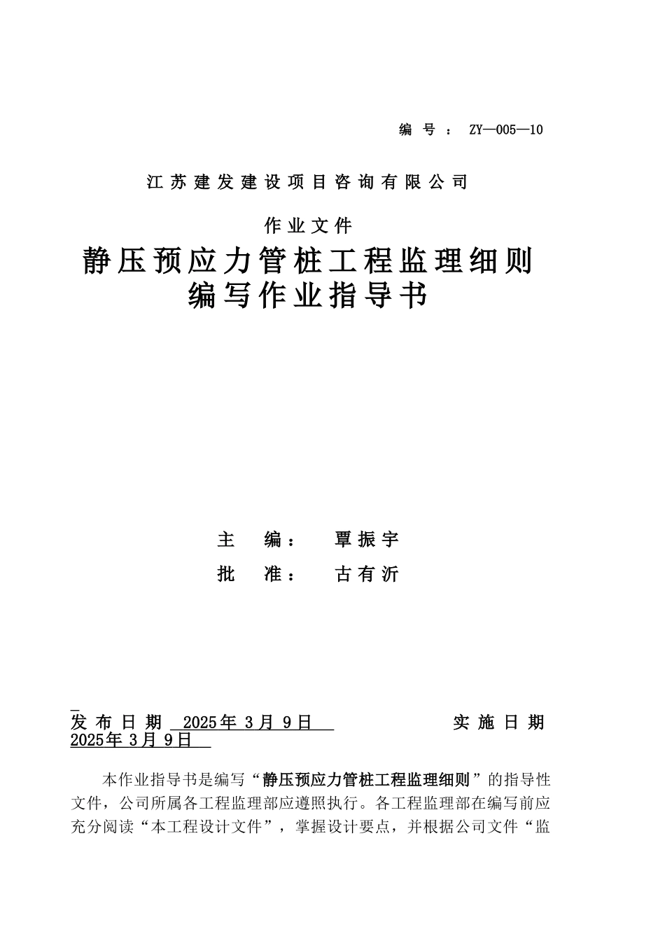 静压预应力管桩工程监理细则编写作业指导书_第1页