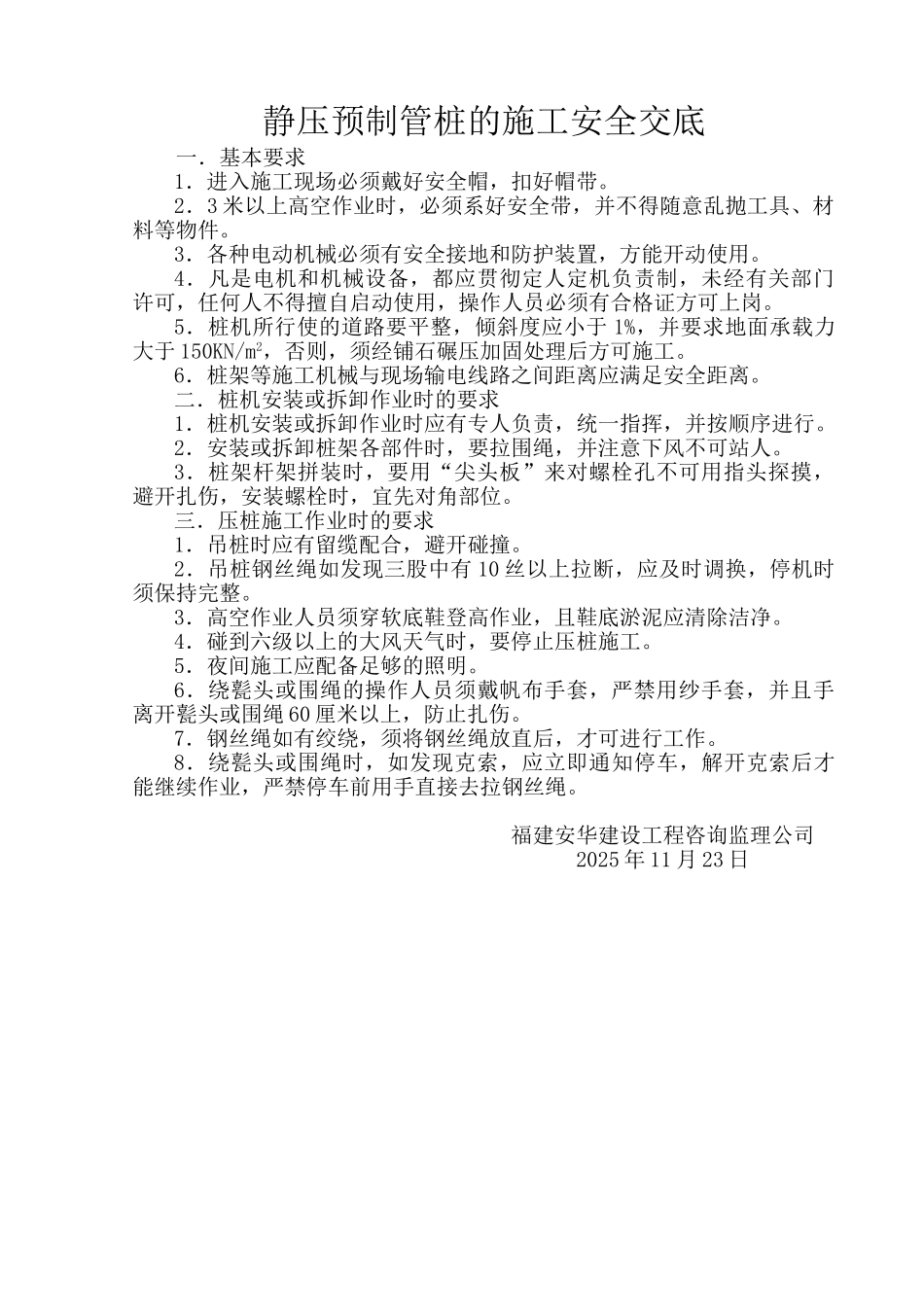 静压预制管桩的施工安全交底_第1页