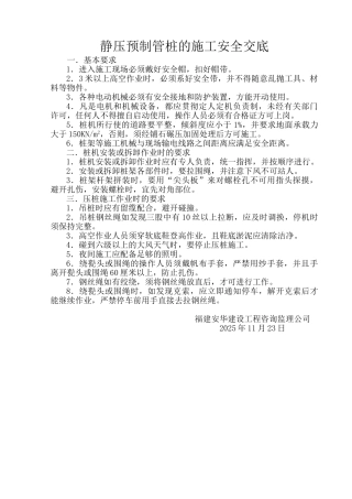 静压预制管桩的施工安全交底