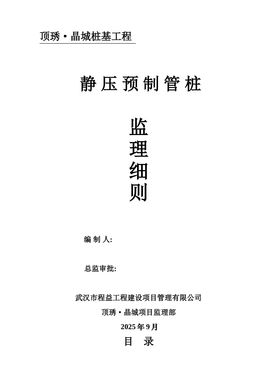 静压预制管桩监理细则_第1页