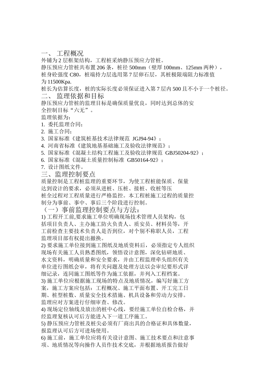 静压预应力管桩监理细则_第2页