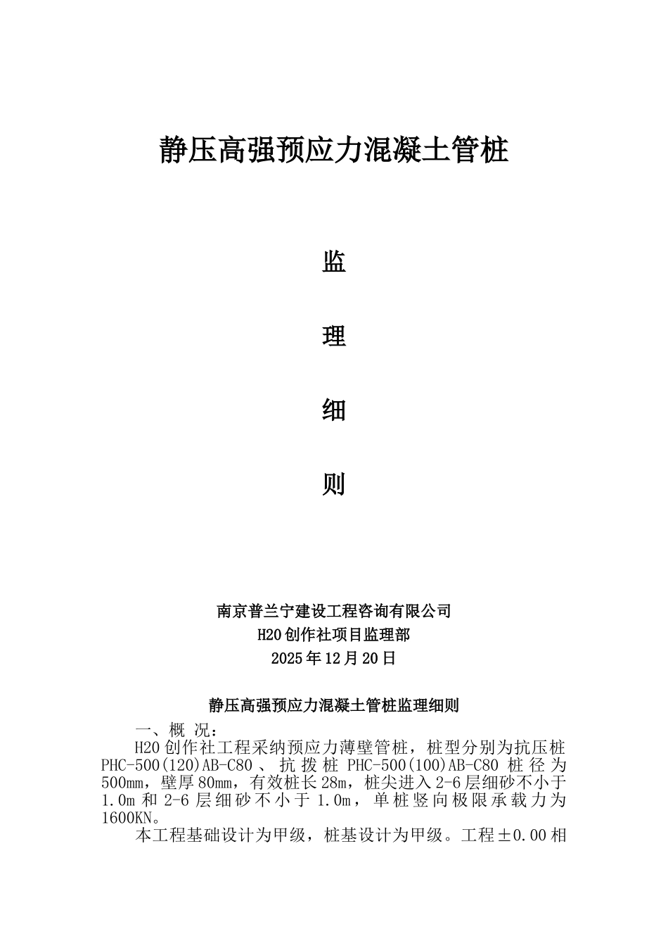 静压高强预应力混凝土管桩监理细则_第1页