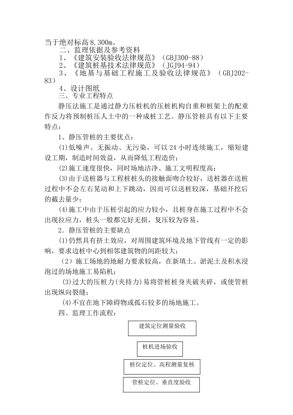 静压高强预应力混凝土管桩监理细则_第2页