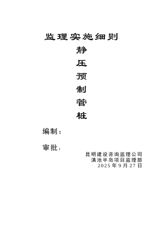 静压预制管桩监理实施细则