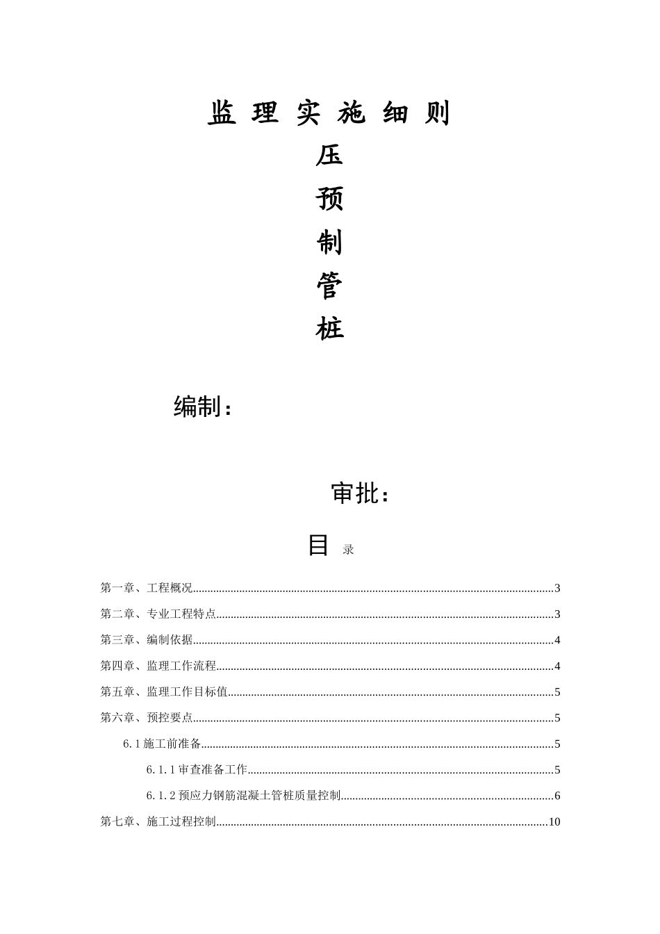 静压预制管桩监理实施细则1_第1页