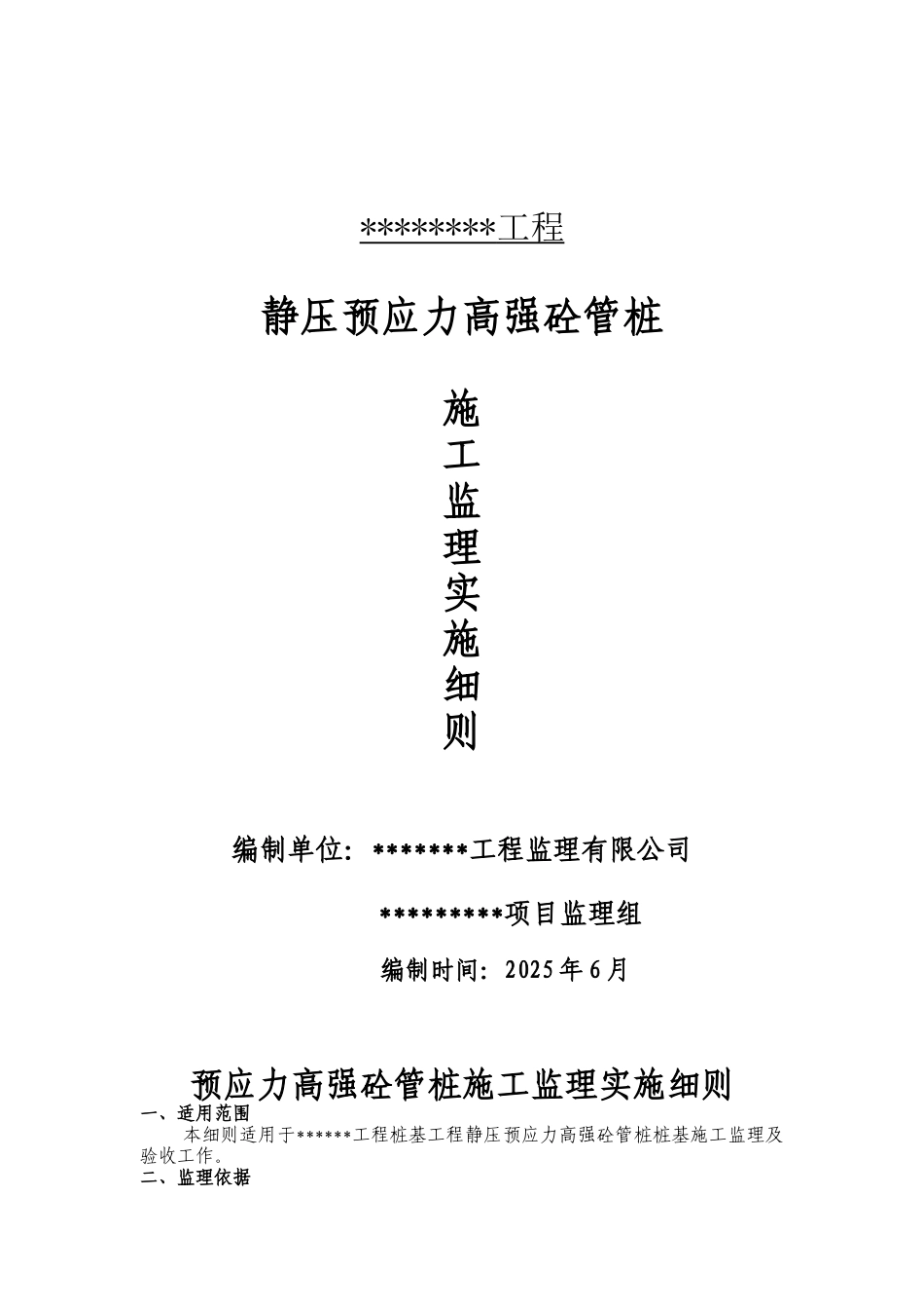 静压预应力高强砼管桩施工监理实施细则aa_第1页