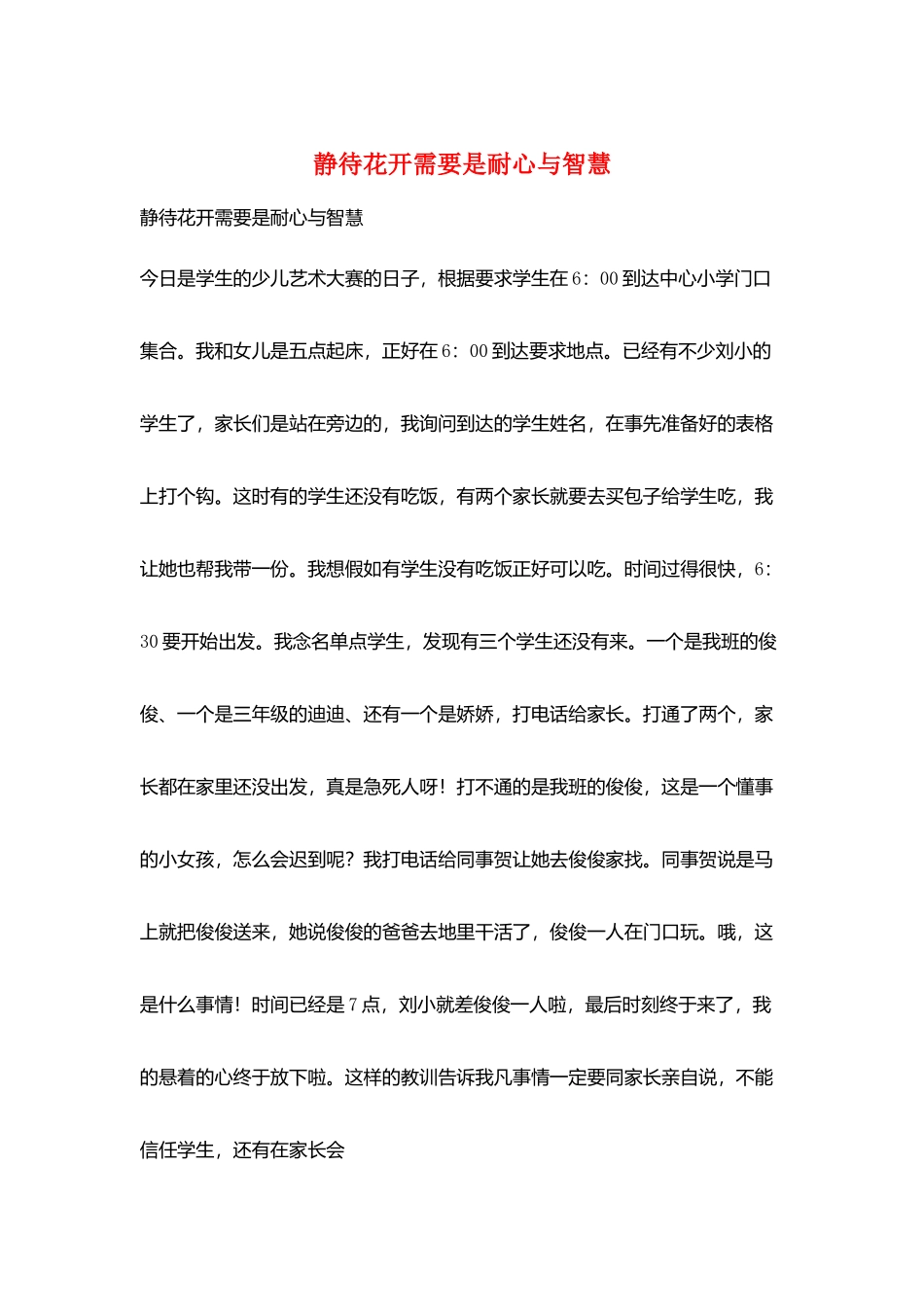 静待花开需要是耐心与智慧_第1页