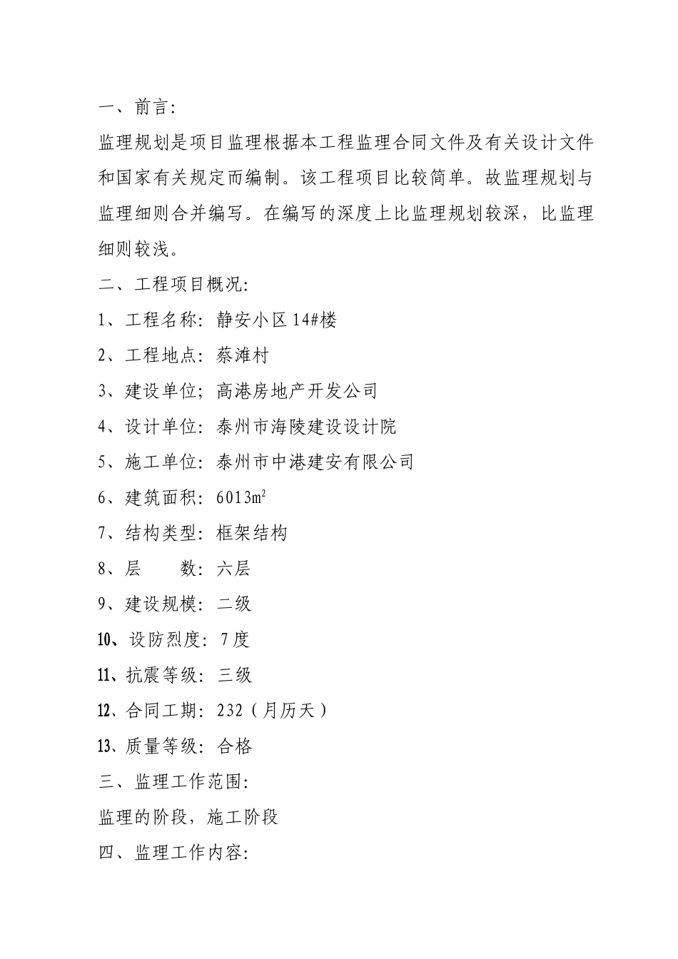 静安小区号楼监理规划_第1页
