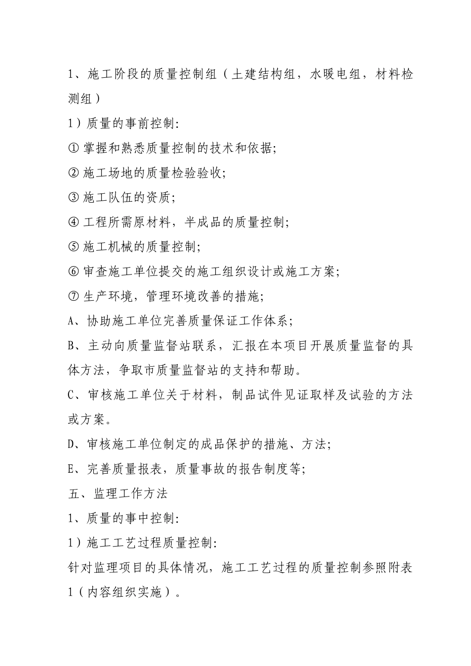 静安小区号楼监理规划_第2页