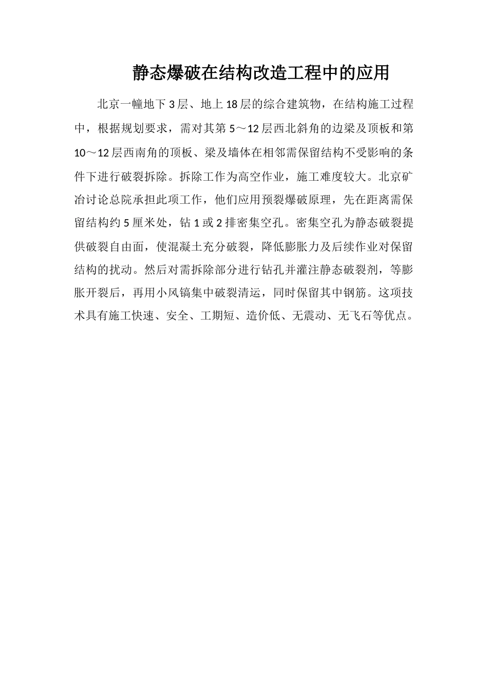 静态爆破在结构改造工程中的应用_第1页