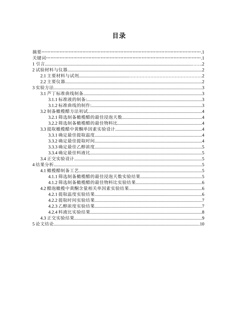 橄榄醋中黄酮的提取工艺研究分析  中药学专业_第1页
