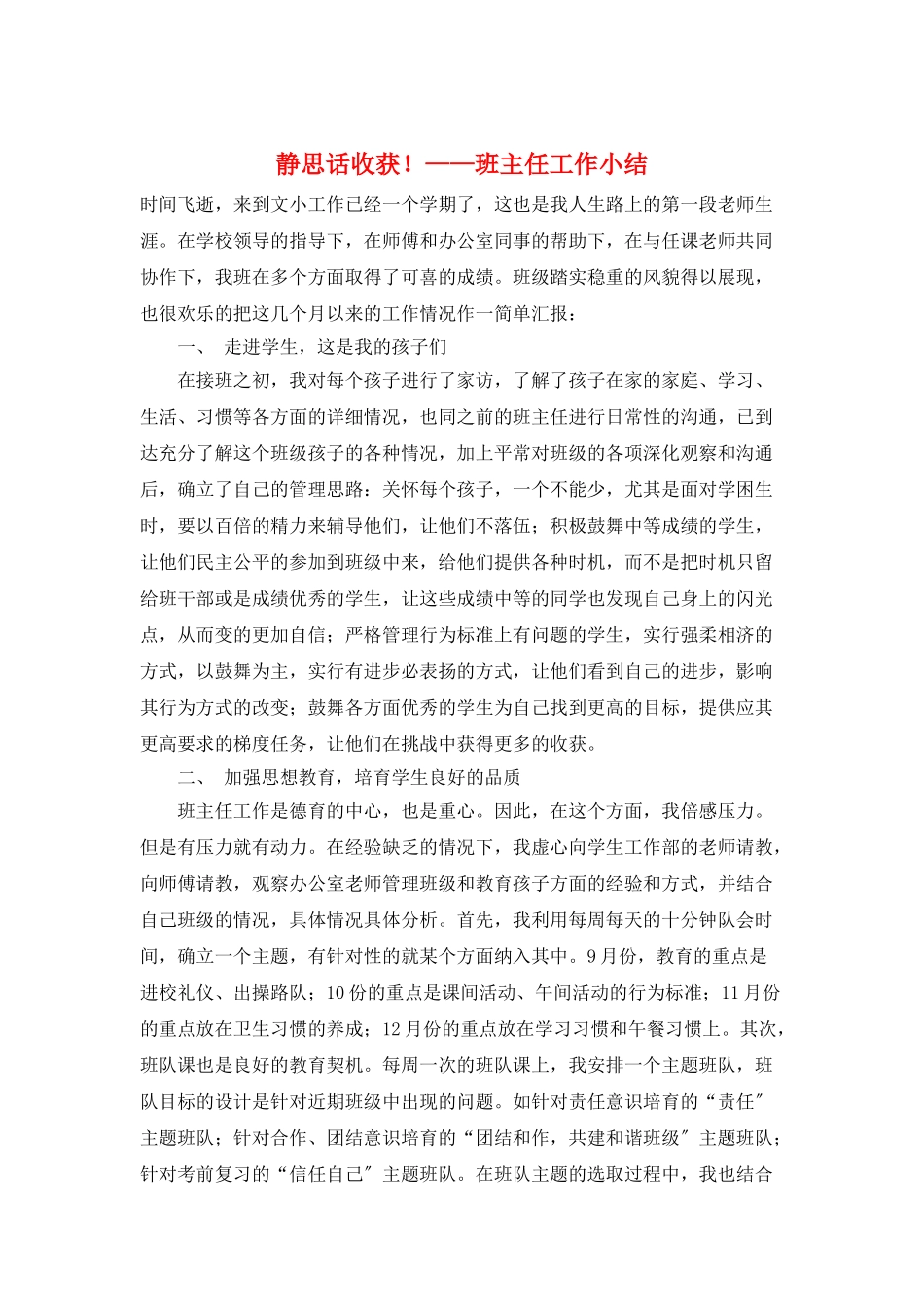 静思话收获!——班主任工作小结_第1页