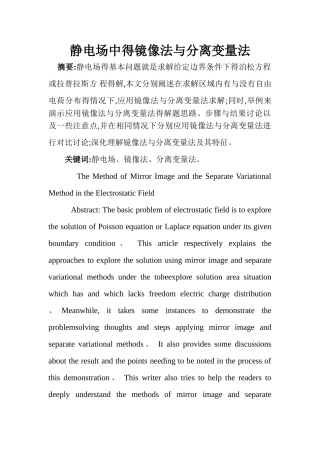 静电场中的镜像法与分离变量法