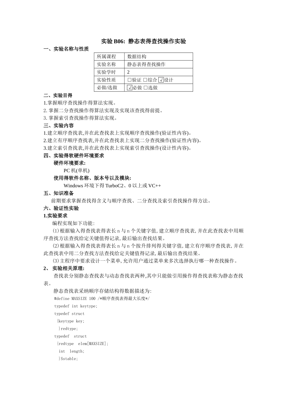 静态表的查找操作实验_第1页