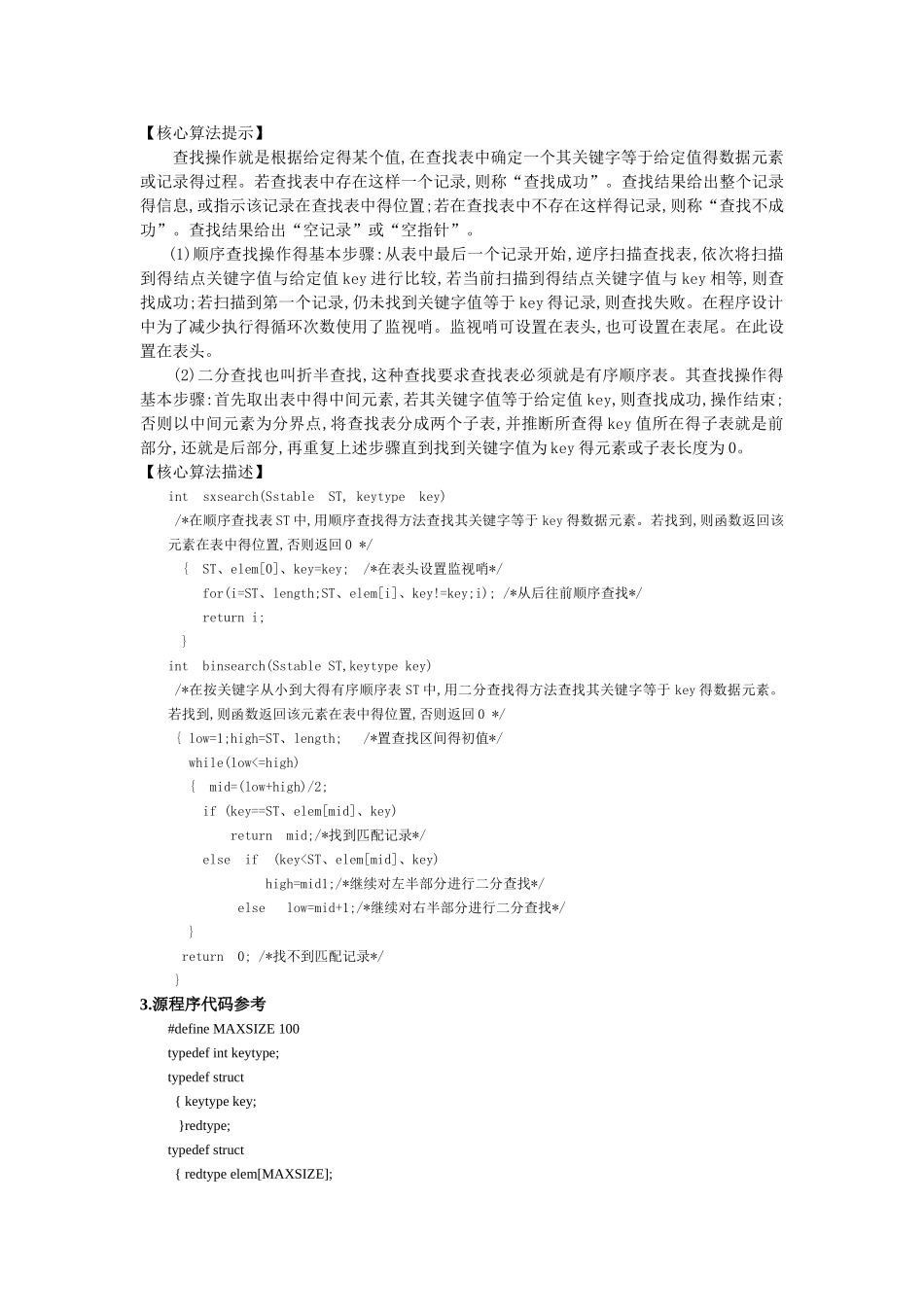 静态表的查找操作实验_第2页