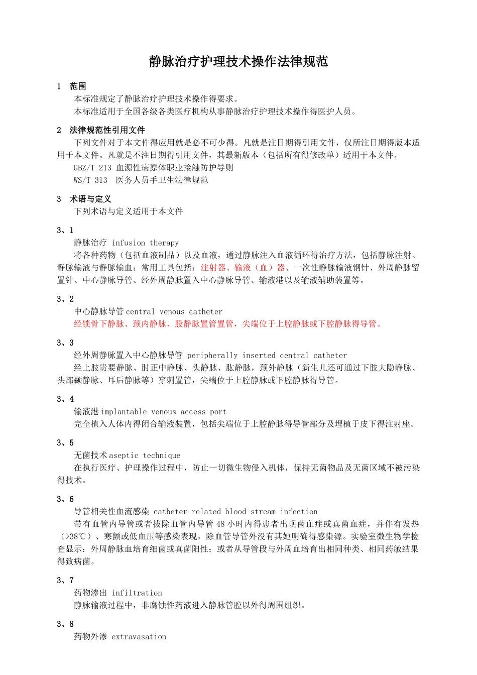 静脉治疗护理技术操作规范_第1页