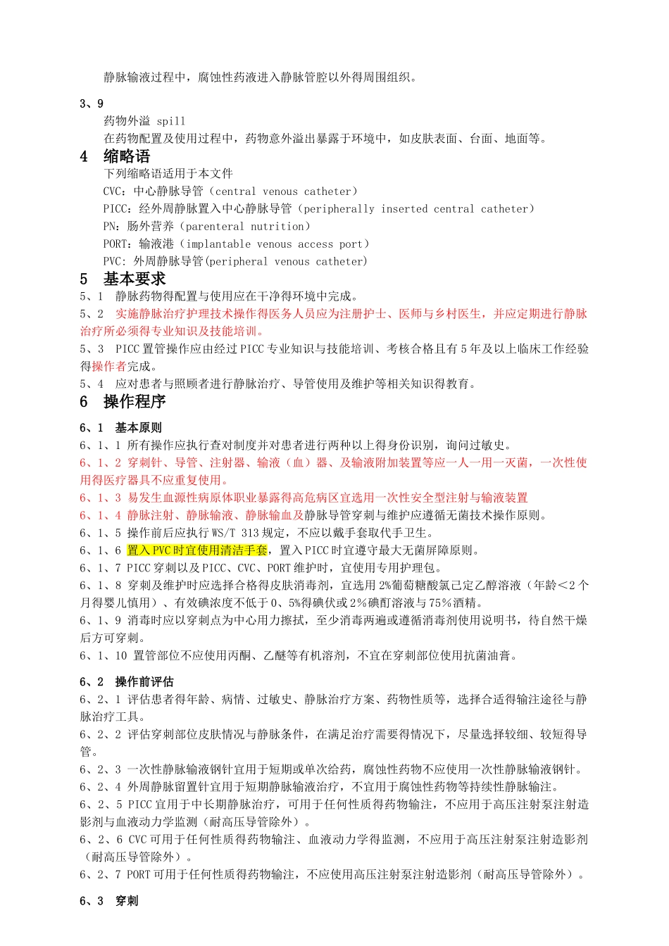 静脉治疗护理技术操作规范_第2页