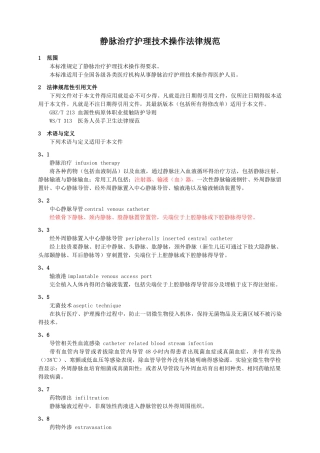 静脉治疗护理技术操作规范
