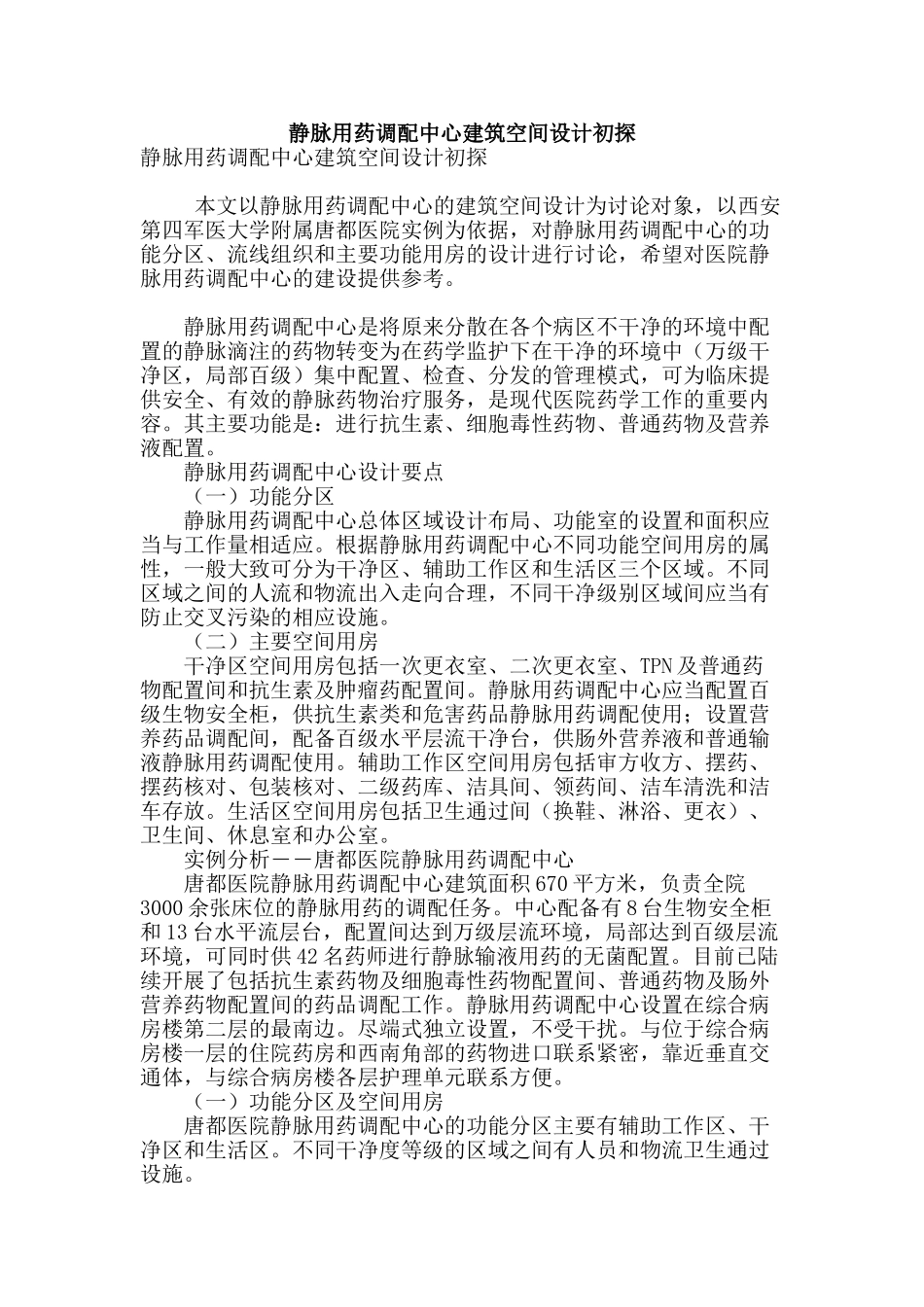 静脉用药调配中心建筑空间设计初探_第1页