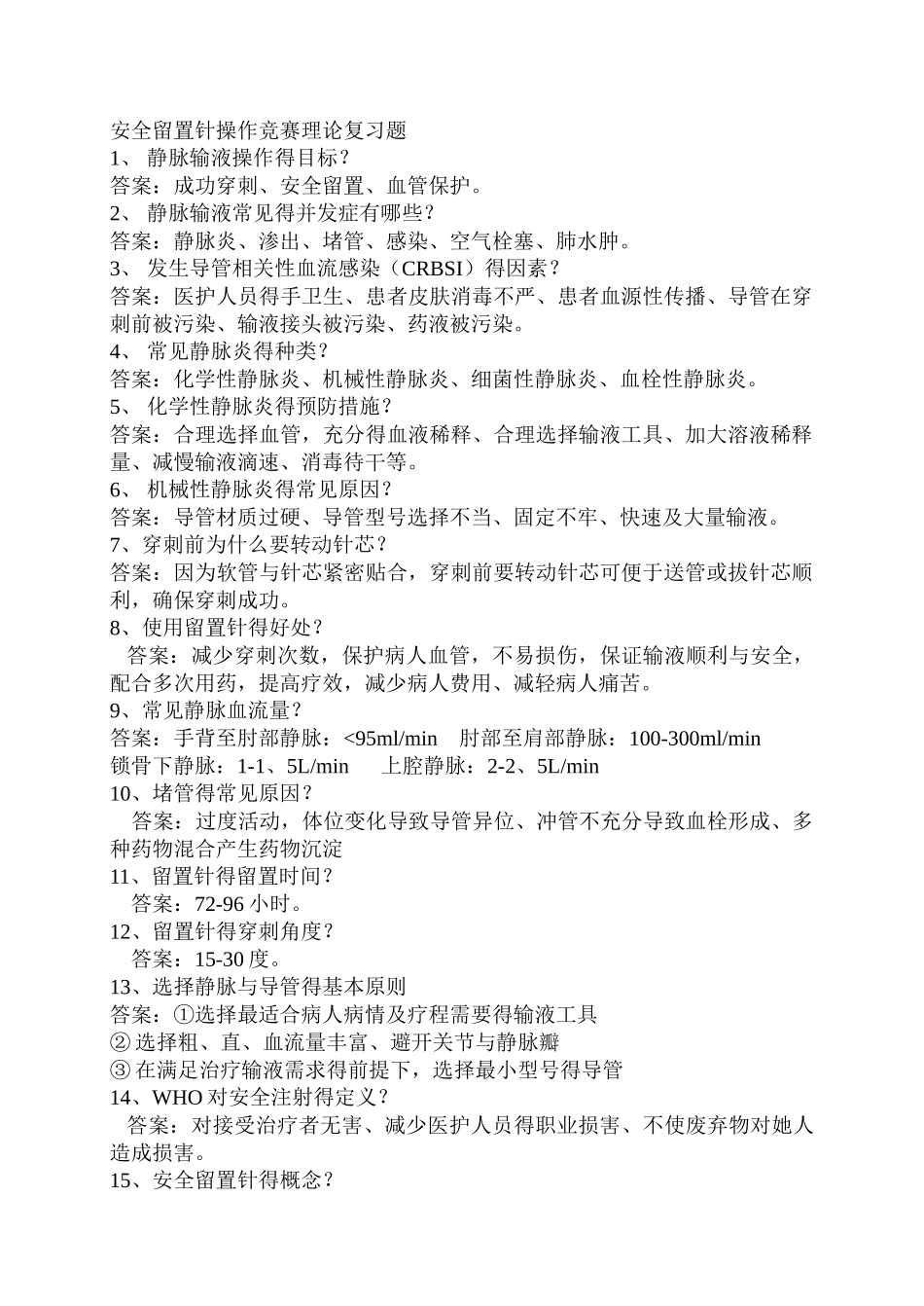 静脉留置针试题_第1页