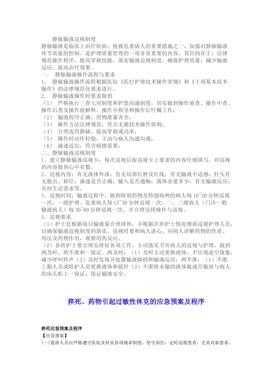 静脉输液巡视制度 _第1页