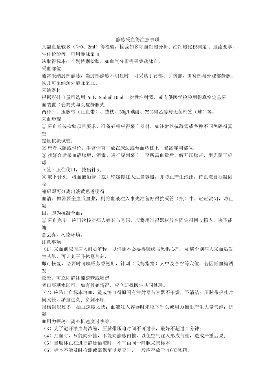 静脉采血的注意事项_第1页