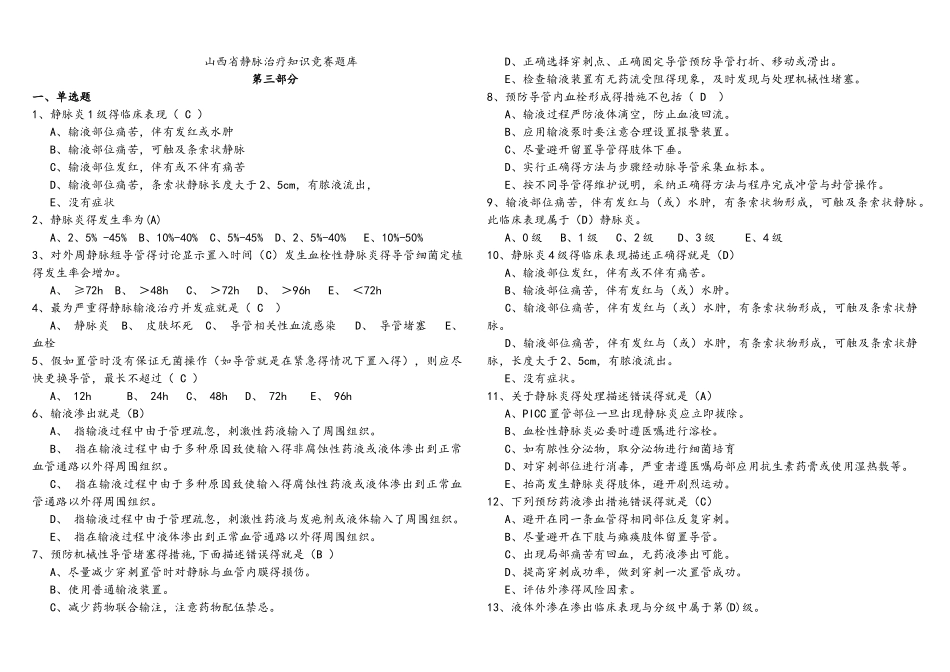 静脉输液试题库_第1页