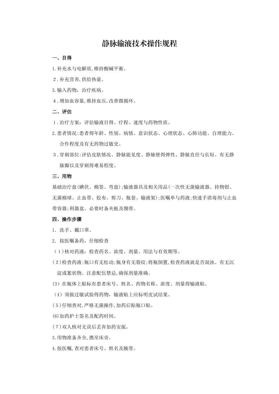 静脉输液技术操作规程_第1页