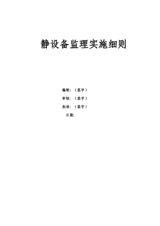 静设备监理实施细则