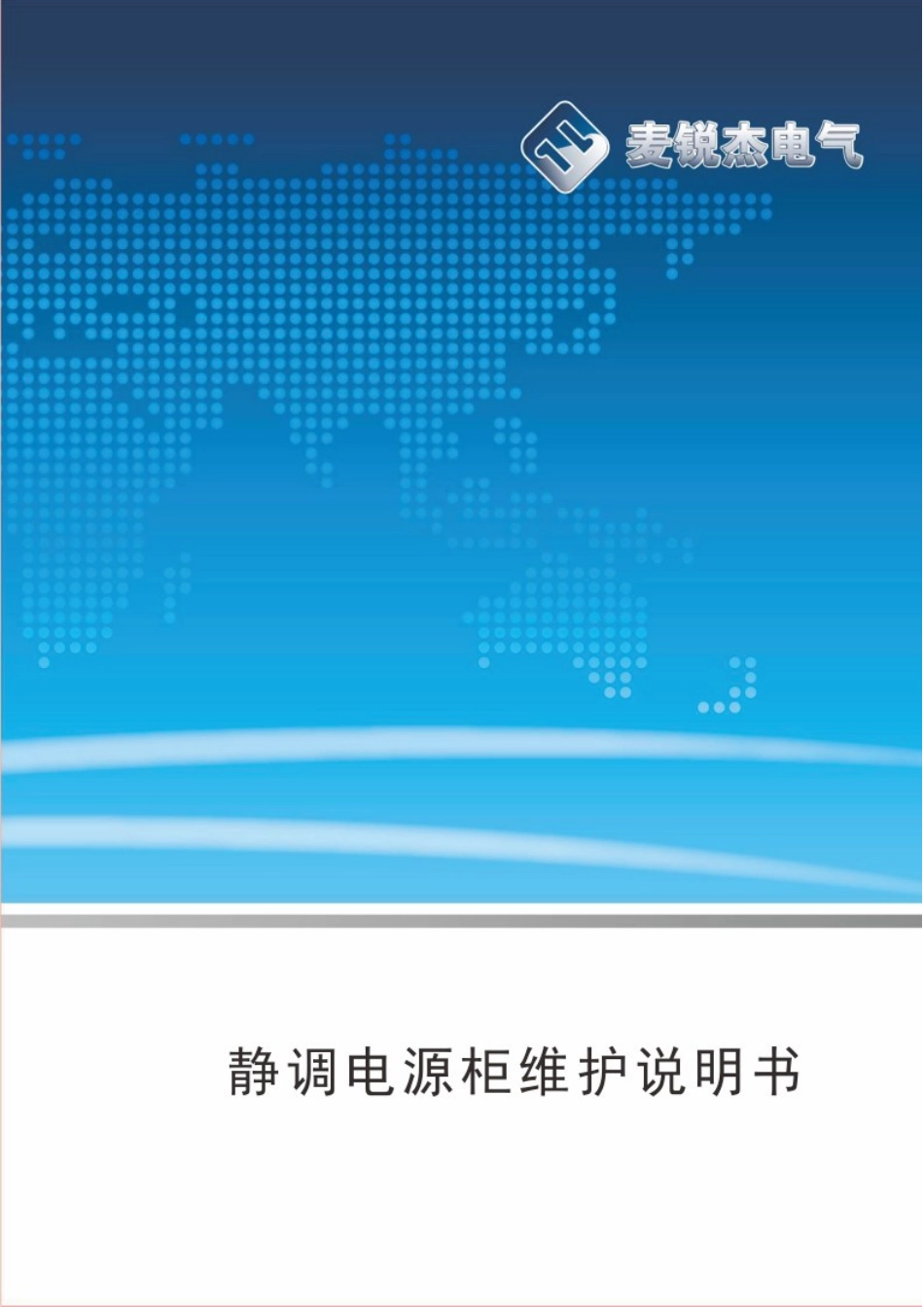 静调电源柜维护说明书_第1页