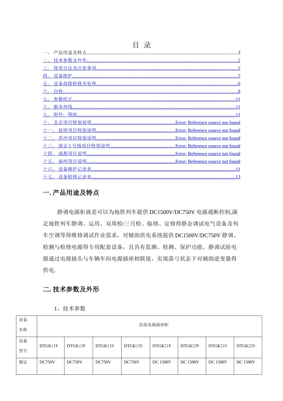 静调电源柜维护说明书_第2页