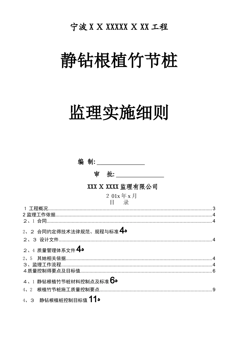 静钻根植竹节桩监理实施细则_第1页