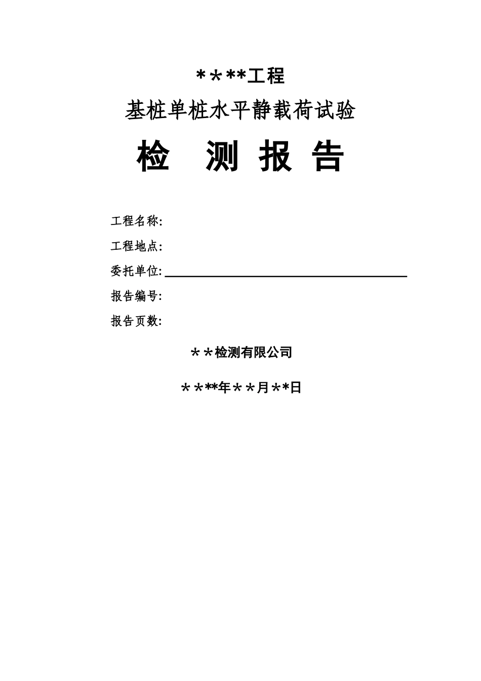 静载试验---水平多循环试验报告_第1页