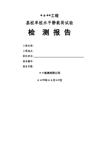 静载试验---水平多循环试验报告