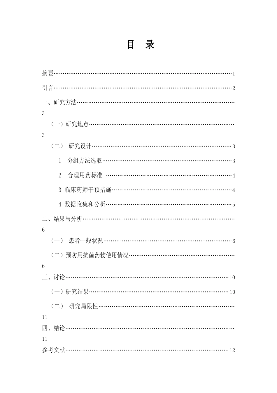 干预前后预防用骨折内固定装置取出术抗菌药使用分析研究 临床医学专业_第1页