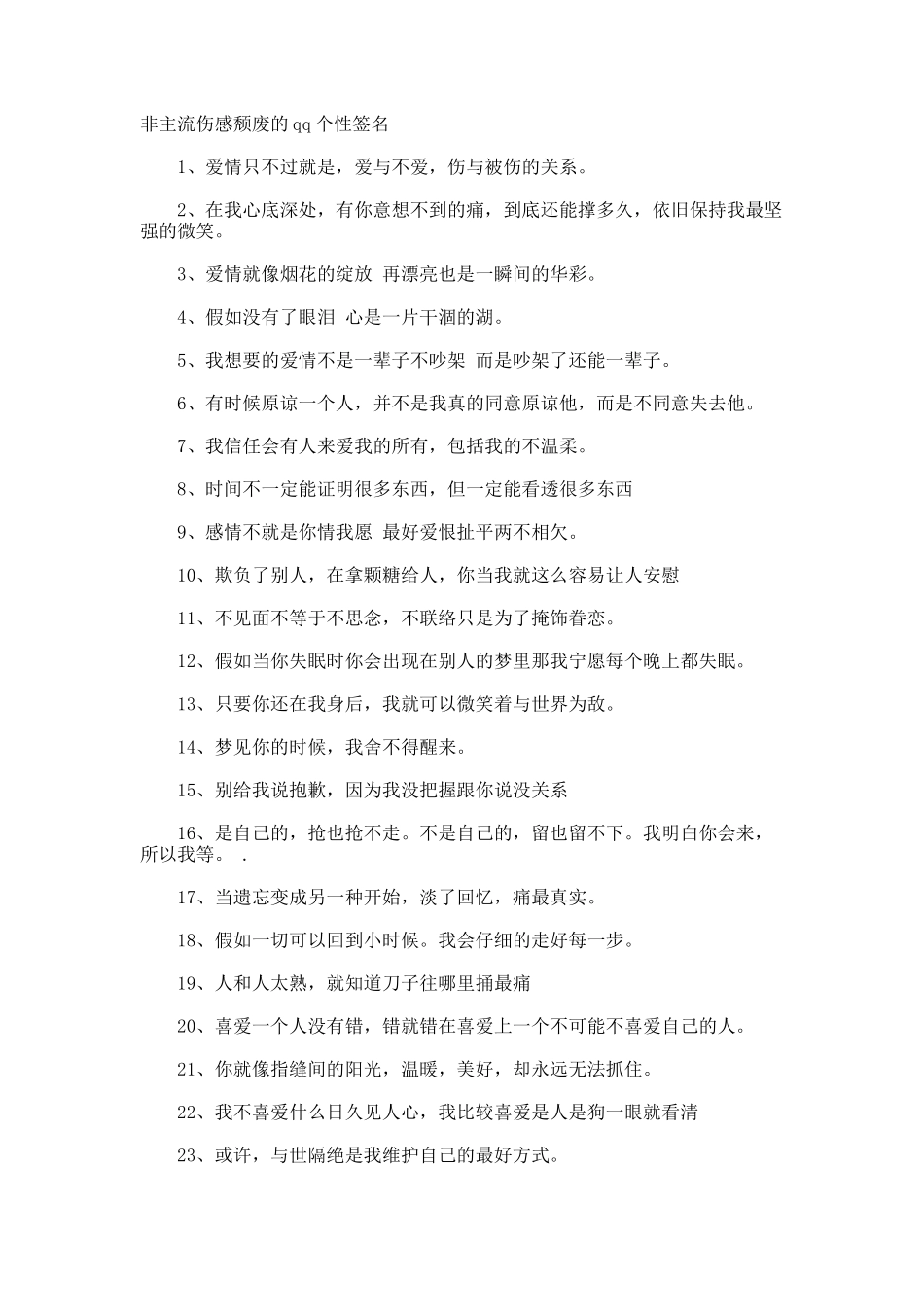 非主流伤感颓废的qq个性签名_第1页