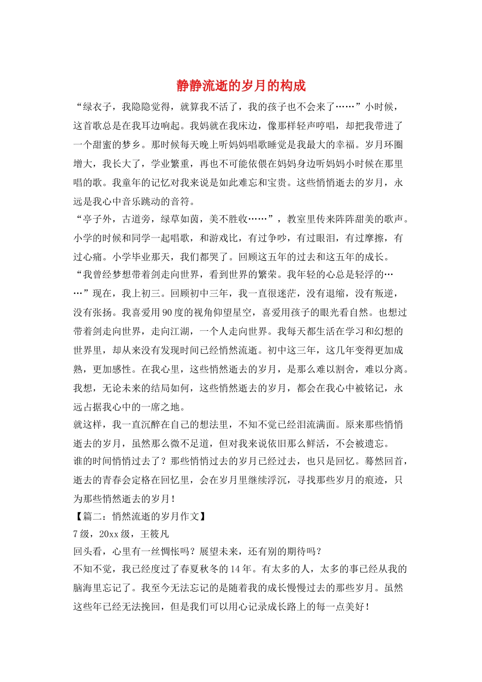 静静流逝的岁月的构成_第1页
