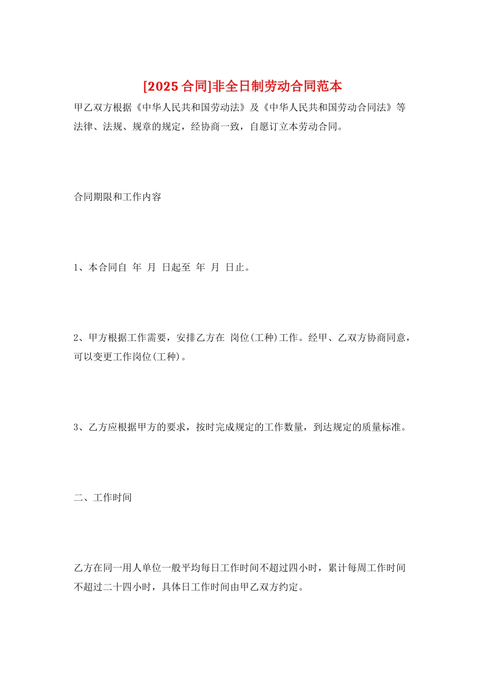 非全日制劳动合同范本_第1页
