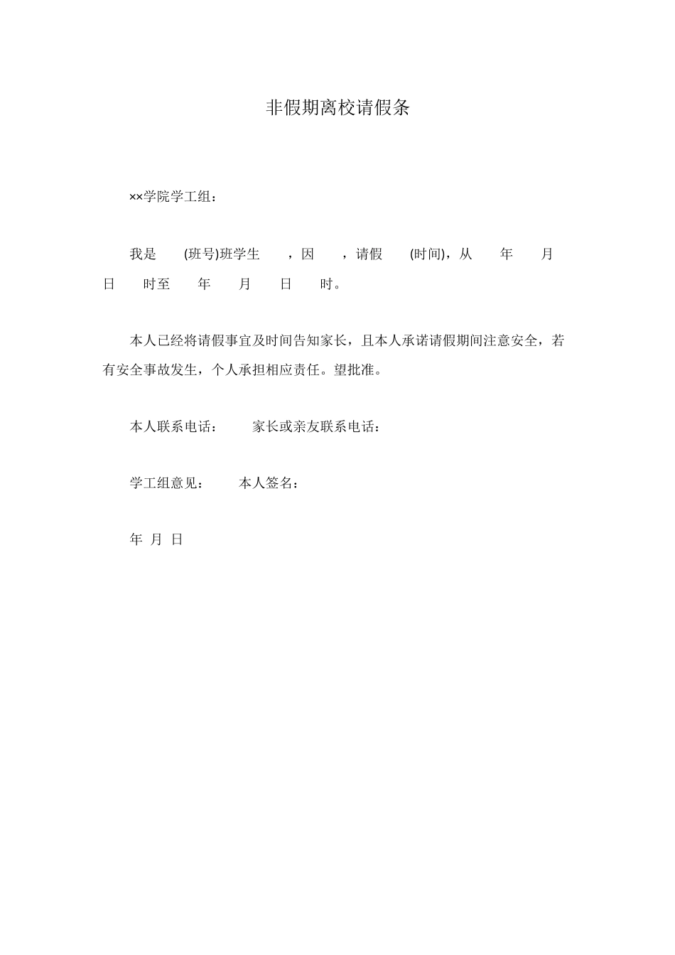 非假期离校请假条_第1页