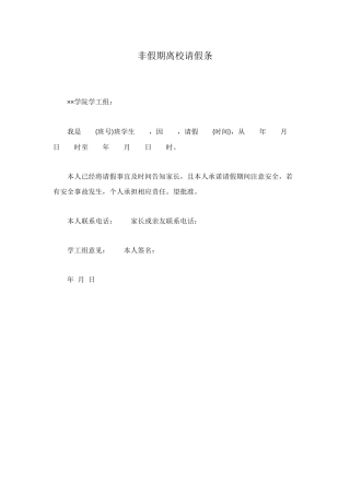 非假期离校请假条